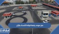 رابط وطريقة حجز موعد رخصة قيادة للنساء جازان 1447