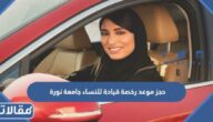 طريقة حجز موعد رخصة قيادة للنساء جامعة نورة 1447