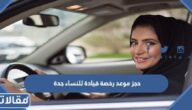 حجز موعد لإصدار رخصة قيادة للنساء بجدة 1445