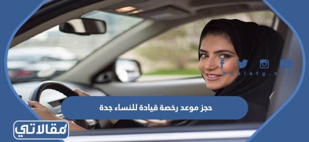 حجز موعد رخصة قيادة للنساء جدة