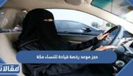 رابط وطريقة حجز موعد رخصة قيادة للنساء مكة 1445