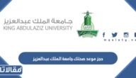 حجز موعد صحتك جامعة الملك عبدالعزيز 1445 بالخطوات التفصيلية