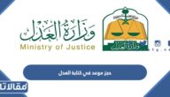 رابط وطريقة حجز موعد في كتابة العدل ناجز 1445