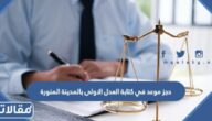 حجز موعد في كتابة العدل الاولى بالمدينة المنورة عبر ناجز 1445