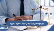حجز موعد في كتابة العدل الثانية بالمدينة المنورة عبر ناجز 1445