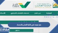 حجز موعد في كتابة العدل بالاحساء عبر ناجز 1445