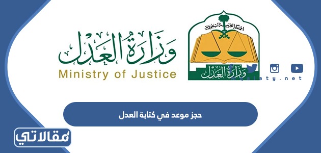 حجز موعد في كتابة العدل