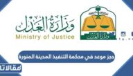 خطوات حجز موعد في محكمة التنفيذ المدينة المنورة 1445