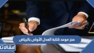 حجز موعد كتابة العدل الأولى بالرياض عبر ناجز 1445