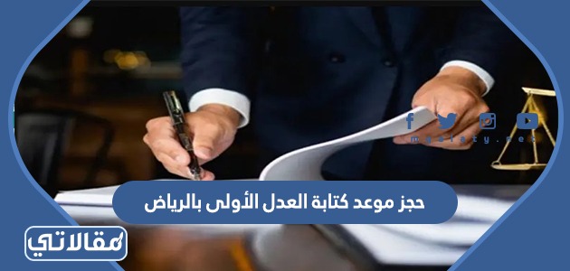 حجز موعد كتابة العدل الأولى بالرياض