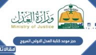 رابط وطريقة حجز موعد كتابة العدل الاولى المروج 1447