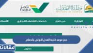 حجز موعد كتابة العدل الاولى بالدمام 1445 الرابط والخطوات
