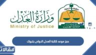 رابط وطريقة حجز موعد كتابة العدل الاولى بتبوك 1445