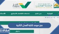 طريقة حجز موعد كتابة العدل الثانية 1447 بالخطوات