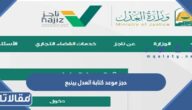 حجز موعد كتابة العدل بينبع 1445 عبر منصة ناجز