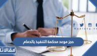 خطوات حجز موعد محكمة التنفيذ بالدمام 1445