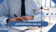 حجز موعد محكمة كتابة العدل 1445