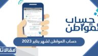 موعد صرف حساب المواطن لشهر يناير 2023