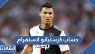 حساب كرستيانو رونالدو انستقرام الرسمي