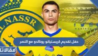 موعد وتفاصيل حفل تقديم كريستيانو رونالدو مع النصر السعودي