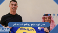 حفل كريستيانو رونالدو الساعة كم