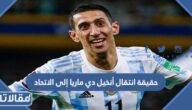 حقيقة انتقال أنخيل دي ماريا لاعب الارجنتين إلى نادي الاتحاد السعودي