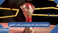 حقيقة انسحاب السعودية من كاس الخليج خليجي 25