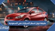 حقيقة نزول اسعار السيارات في السعودية