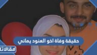 حقيقة وفاة اخو العنود يماني