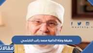 حقيقة وفاة الداعية محمد راتب النابلسي