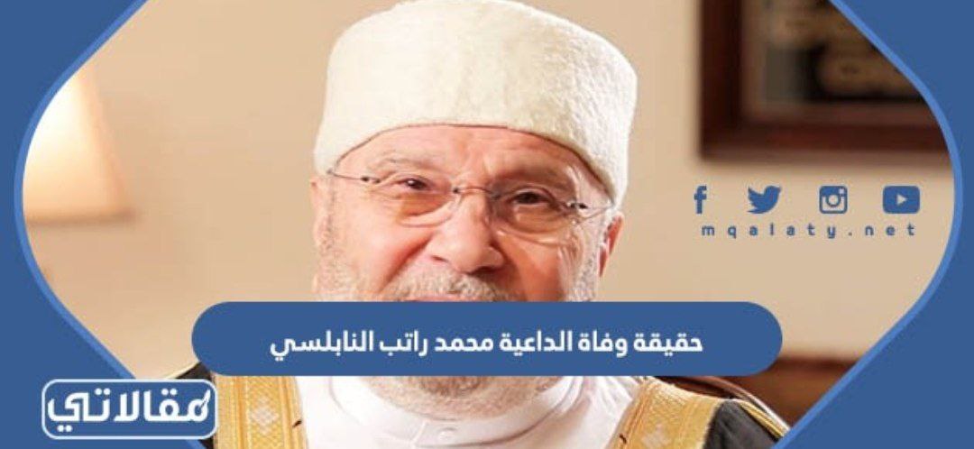 حقيقة وفاة الداعية محمد راتب النابلسي