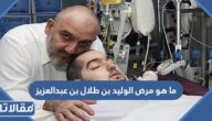 حقيقة وفاة الامير النائم الوليد بن خالد بن طلال