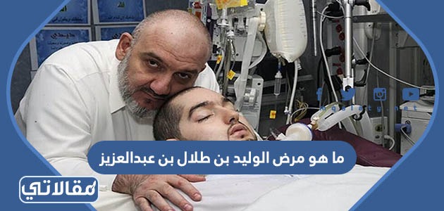 حقيقة وفاة الوليد بن خالد بن طلال