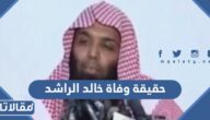 حقيقة وفاة خالد الراشد