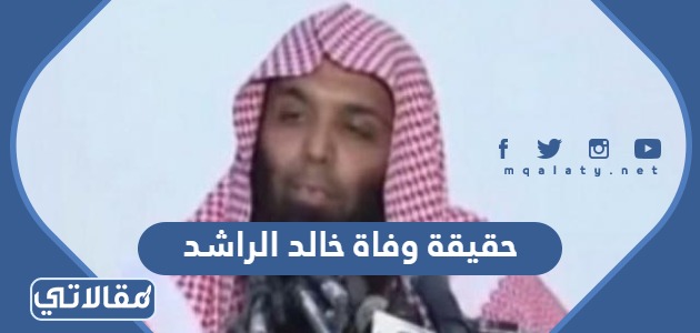 حقيقة وفاة خالد الراشد