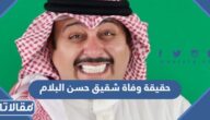 حقيقة وفاة شقيق حسن البلام الفنان الكويتي