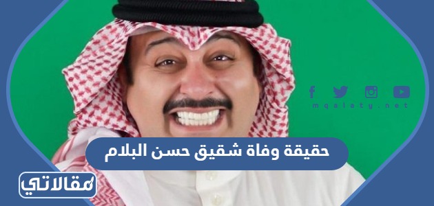 حقيقة وفاة شقيق حسن البلام