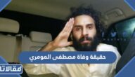 حقيقة وفاة مصطفى المومري