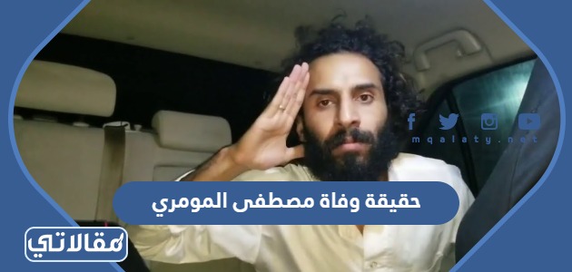حقيقة وفاة مصطفى المومري