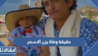 حقيقة وفاة يزن الاسمر