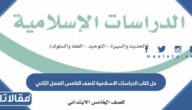 حل كتاب الدراسات الاسلامية للصف الخامس الفصل الثاني 1447