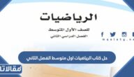 حل كتاب الرياضيات اول متوسط الفصل الثاني 1447