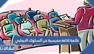 خاتمة اذاعة مدرسية عن السلوك الايجابي وأثره 