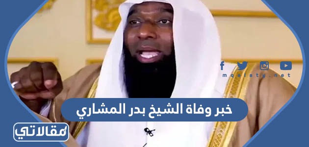 خبر وفاة الشيخ بدر المشاري