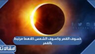 خسوف القمر وكسوف الشمس كلاهما مرتبط بالقمر