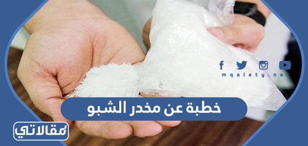 خطبة عن مخدر الشبو