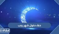 دعاء دخول شهر رجب اللهم إني اسألك صبر الشاكرين ويقين العابدين مكتوب