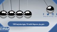 دفع رجل صندوقاً كتلته 10 kg بقوة مقدارها 100 n احسب تسارع الجسم بوحدة m/s2 ؟