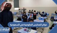 دوام المدارس الحكومية في السعودية متى يبدأ
