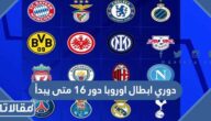 دوري ابطال اوروبا دور 16 متى يبدأ ومتى ينتهي